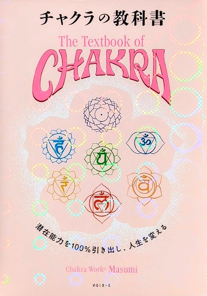 【限定】チャクラの教科書 特装版｜著者サイン本